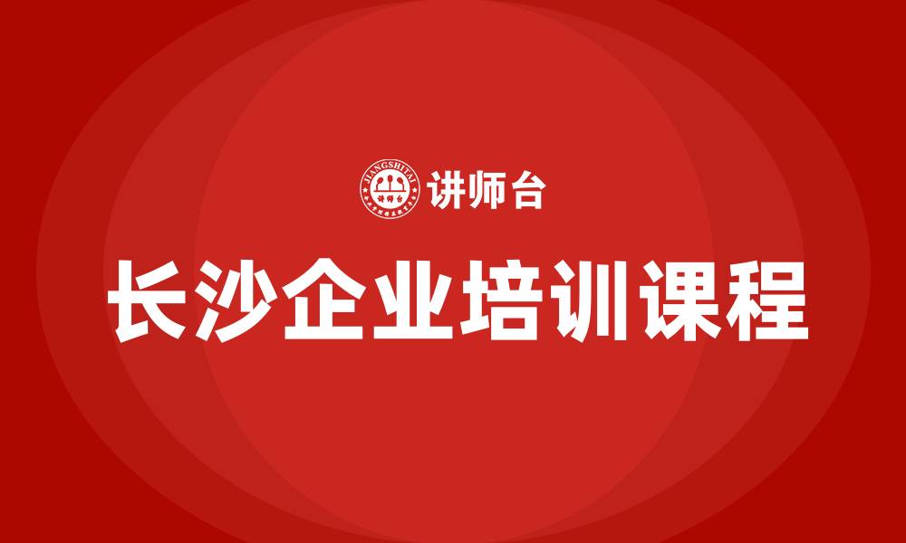 文章长沙培训课程的缩略图
