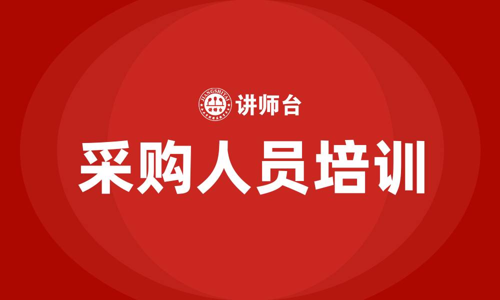 文章采购部人员培训的缩略图