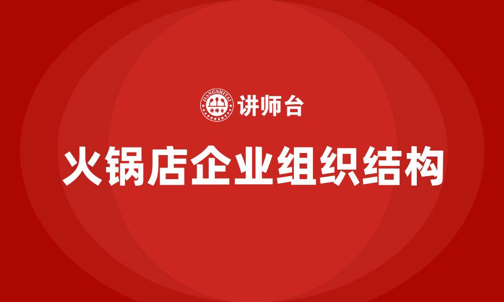 火锅店企业组织结构