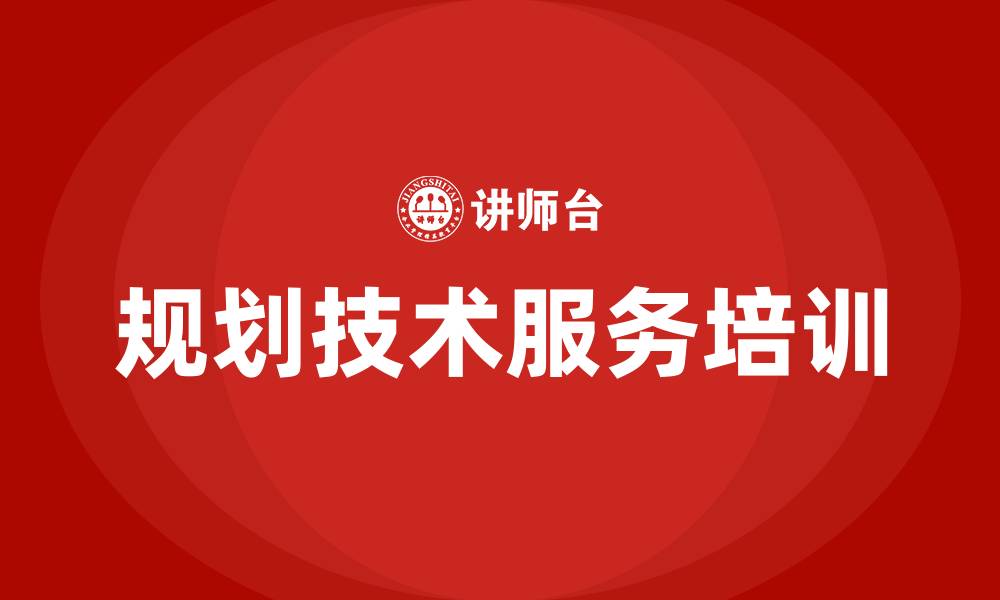 规划技术服务培训