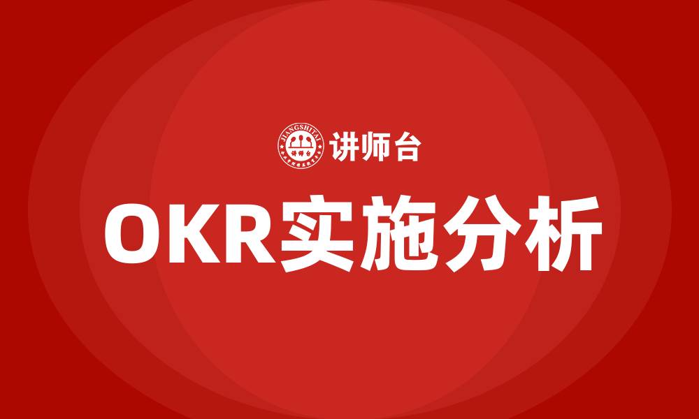 OKR实施分析