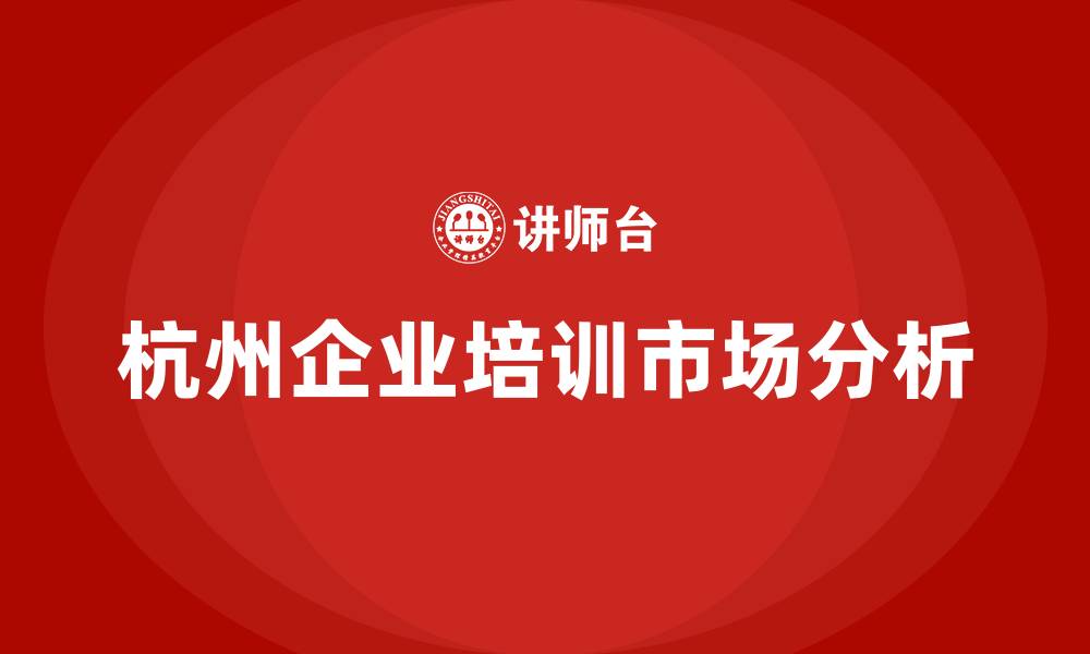 文章杭州培训课程的缩略图