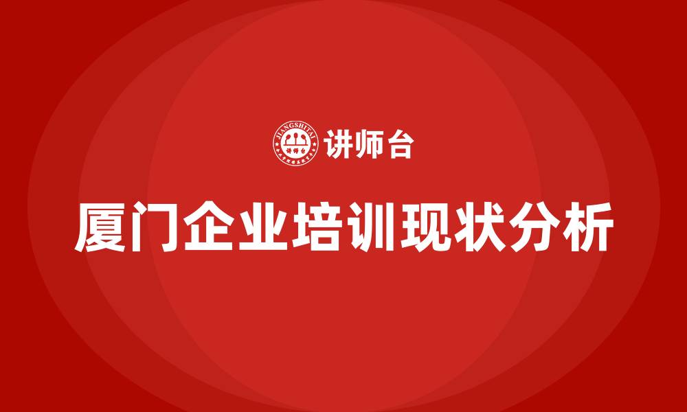 厦门企业培训现状分析