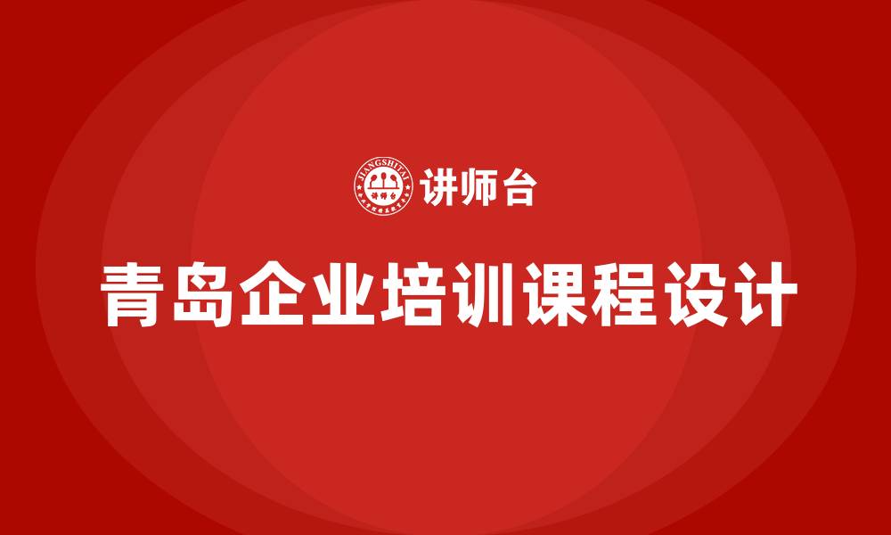 文章青岛培训课程的缩略图