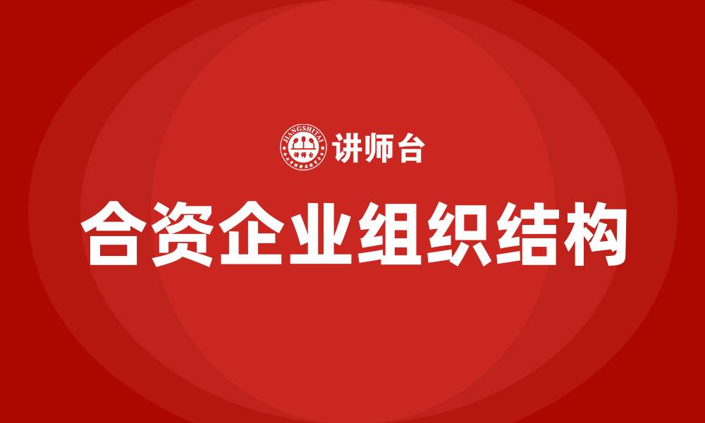 文章合资企业组织结构的缩略图