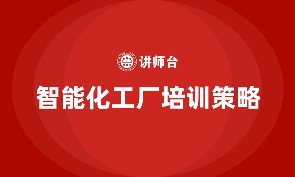 文章智能化工厂培训的缩略图