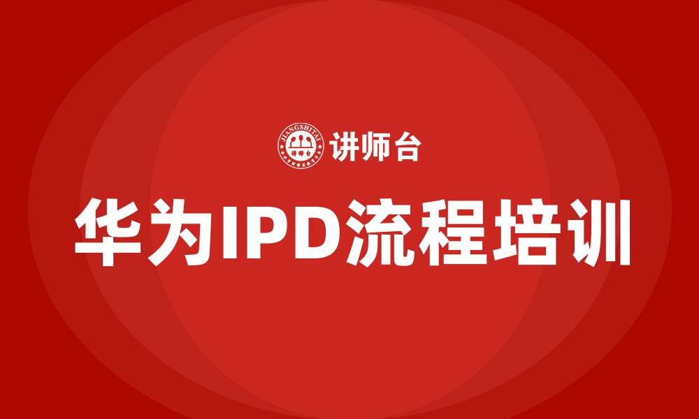 文章华为ipd流程培训的缩略图