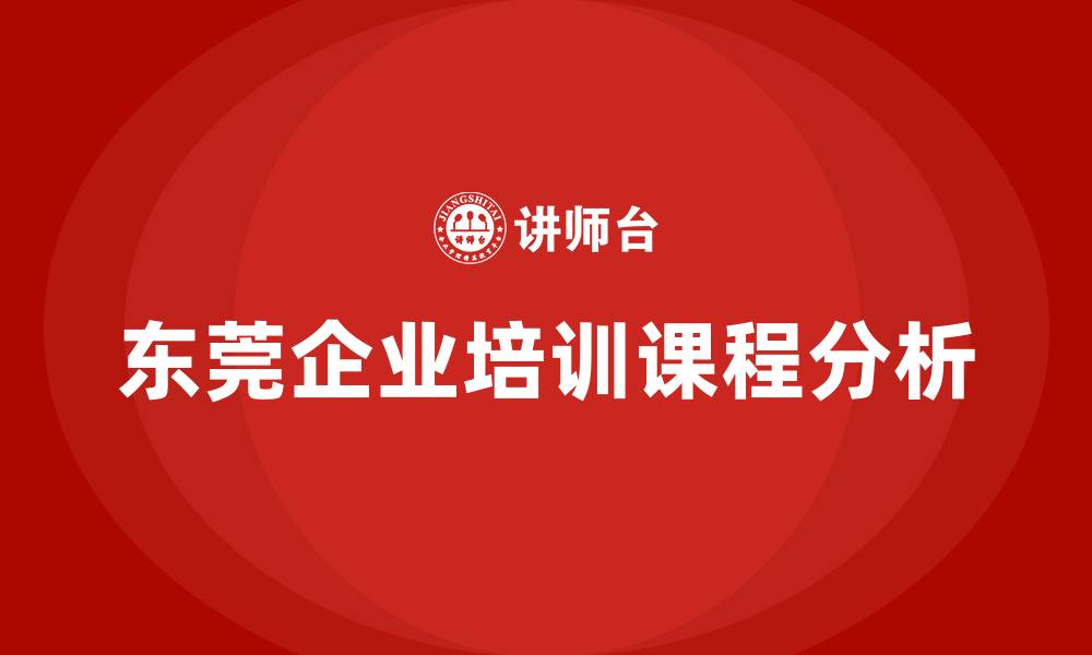 文章东莞培训课程的缩略图