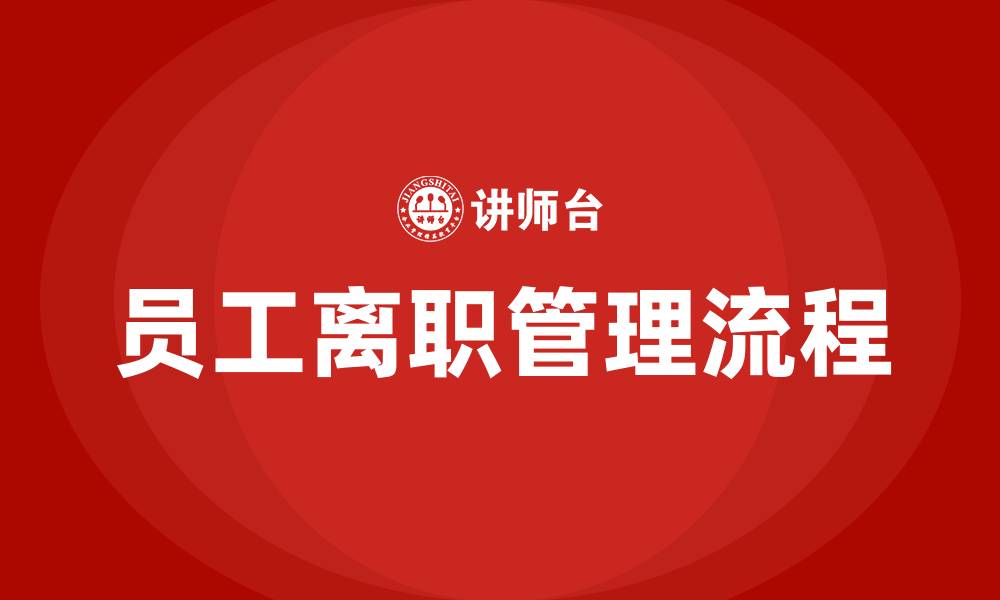 文章员工离职管理流程培训的缩略图