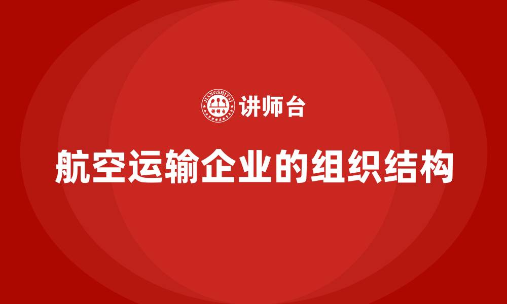 文章航空运输企业的组织结构的缩略图