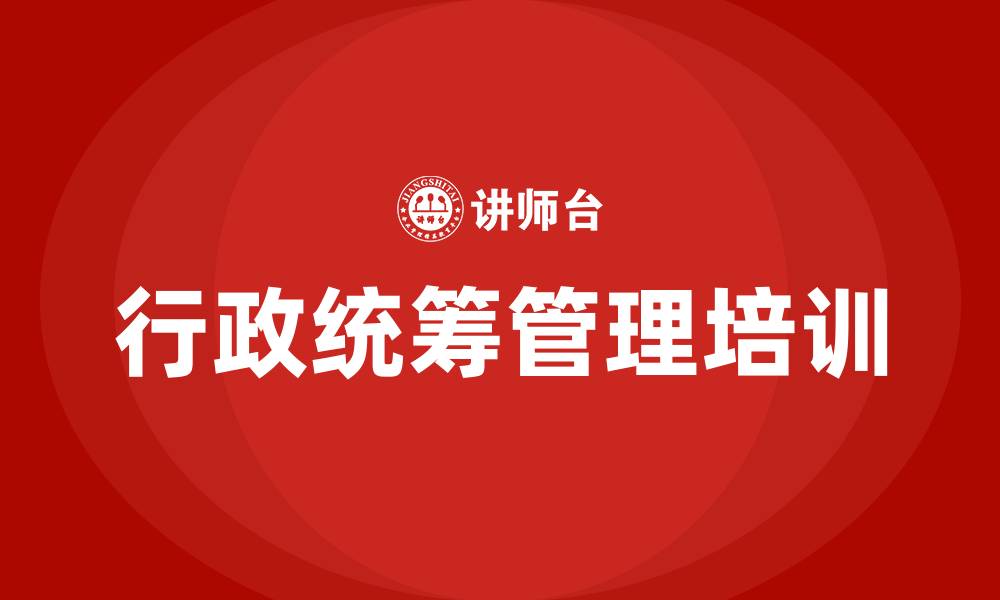 文章行政工作统筹管理培训的缩略图