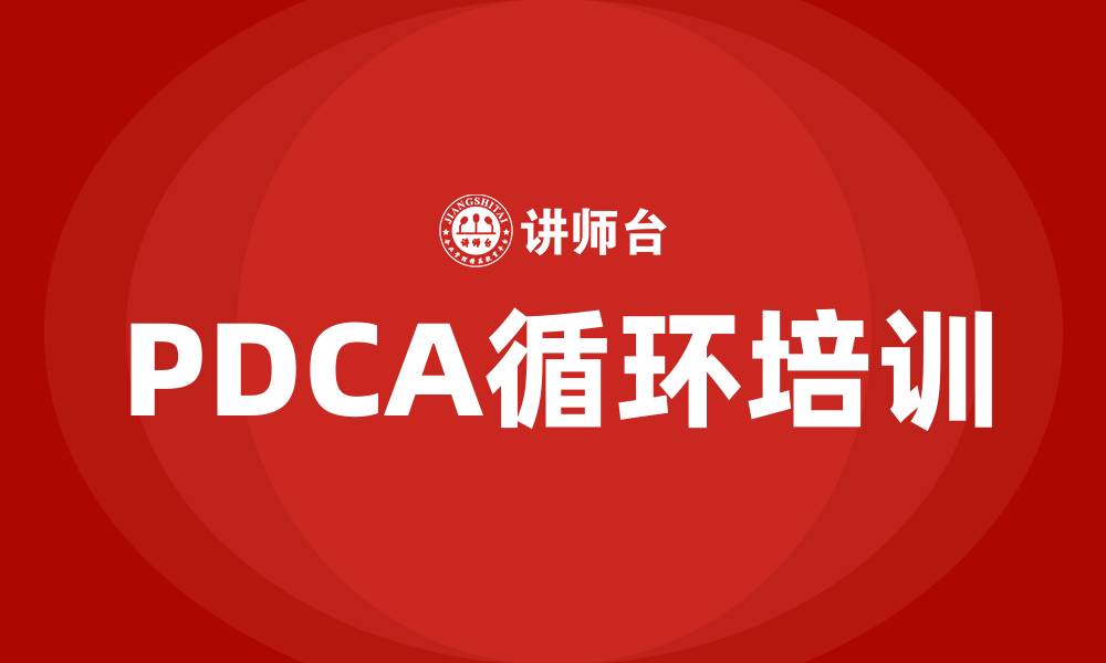 文章pdca循环培训的缩略图