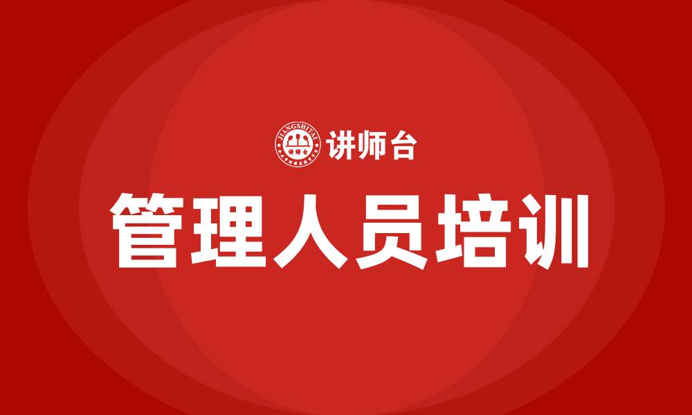 文章管理人员劳动用工培训的缩略图