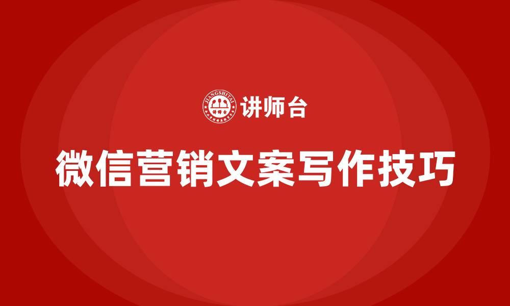 文章微信营销文案写作技巧的缩略图