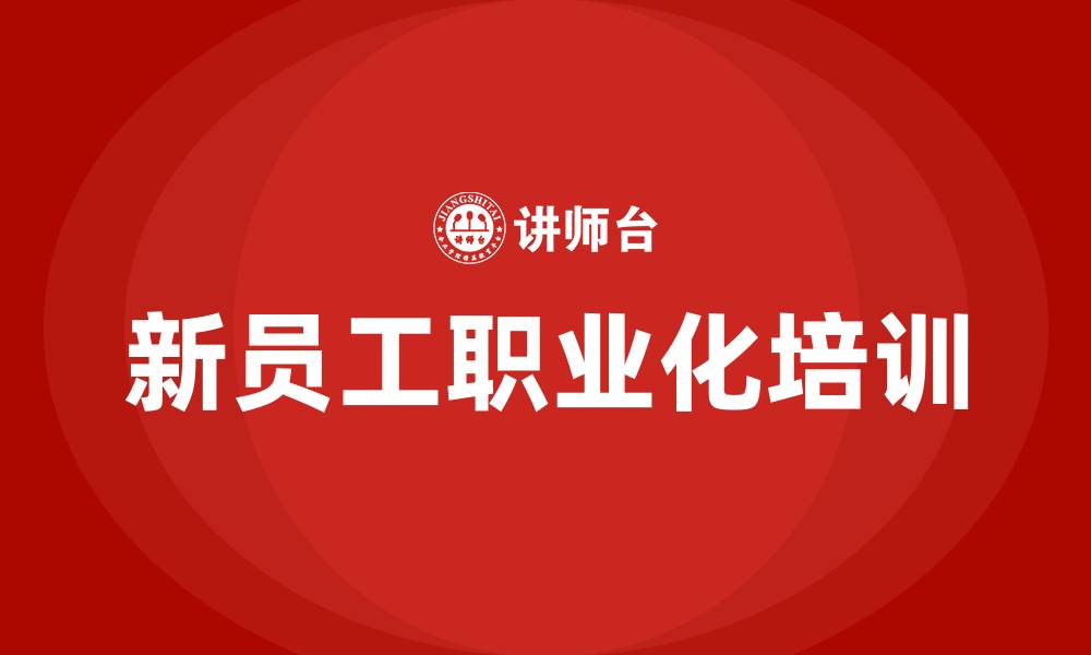 文章新员工职业化培训的缩略图