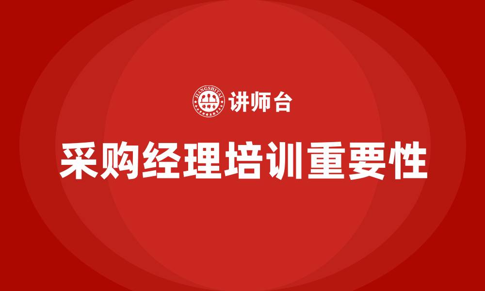 文章采购经理相关培训的缩略图
