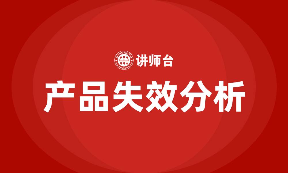 文章产品失效分析培训的缩略图