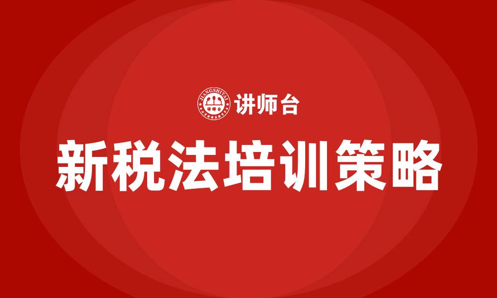 文章新税法培训的缩略图