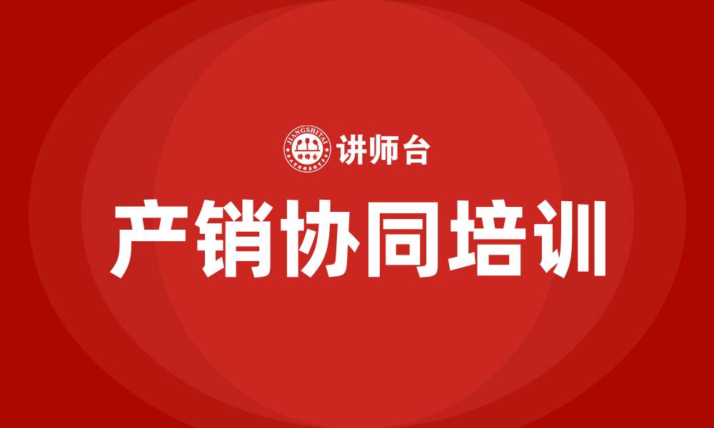 文章产销协同培训的缩略图
