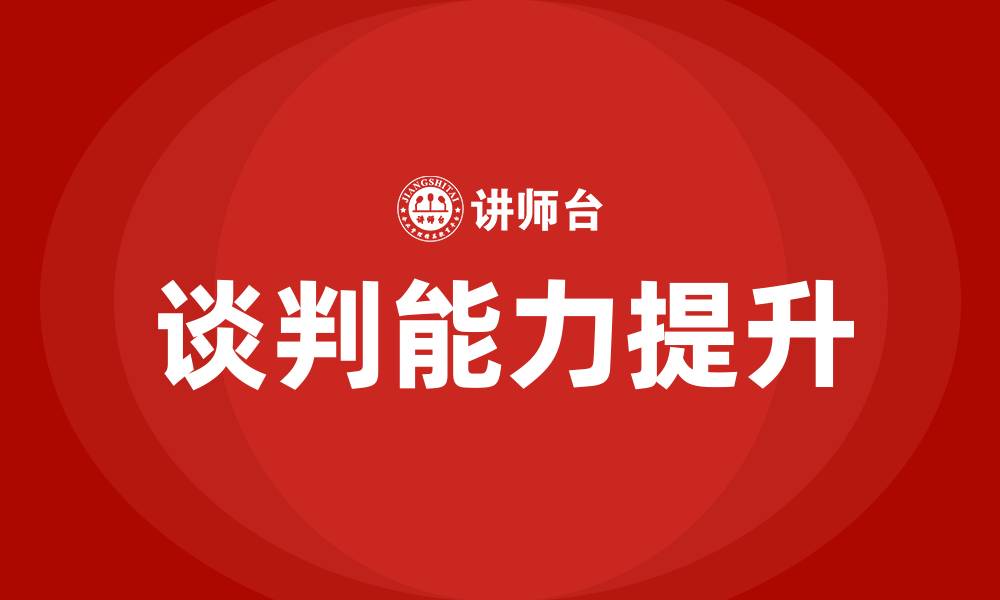 文章谈判高手培训的缩略图