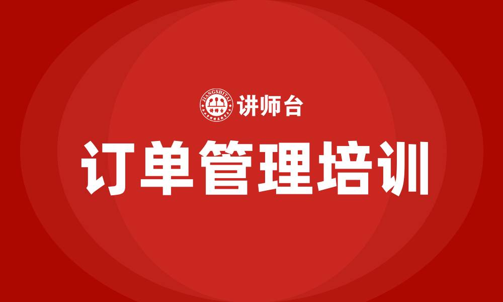 文章订单管理培训的缩略图
