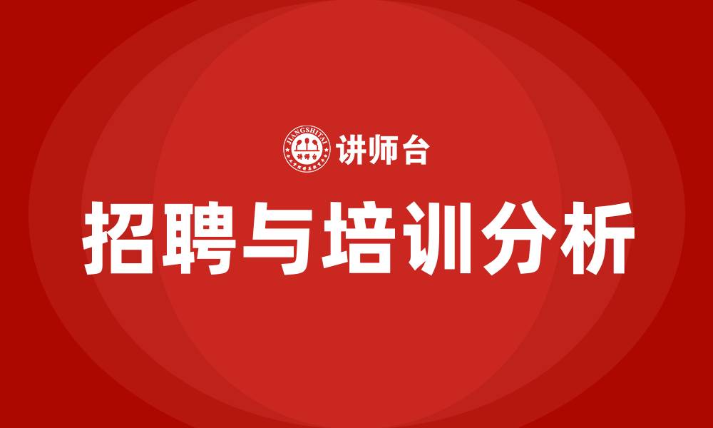 文章人力资源管理招聘培训的缩略图