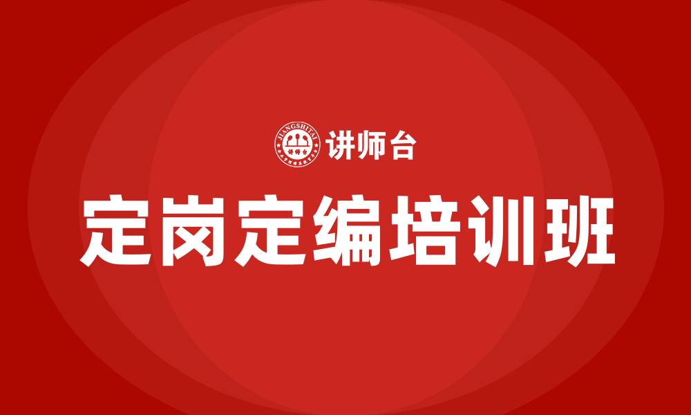 定岗定编培训班