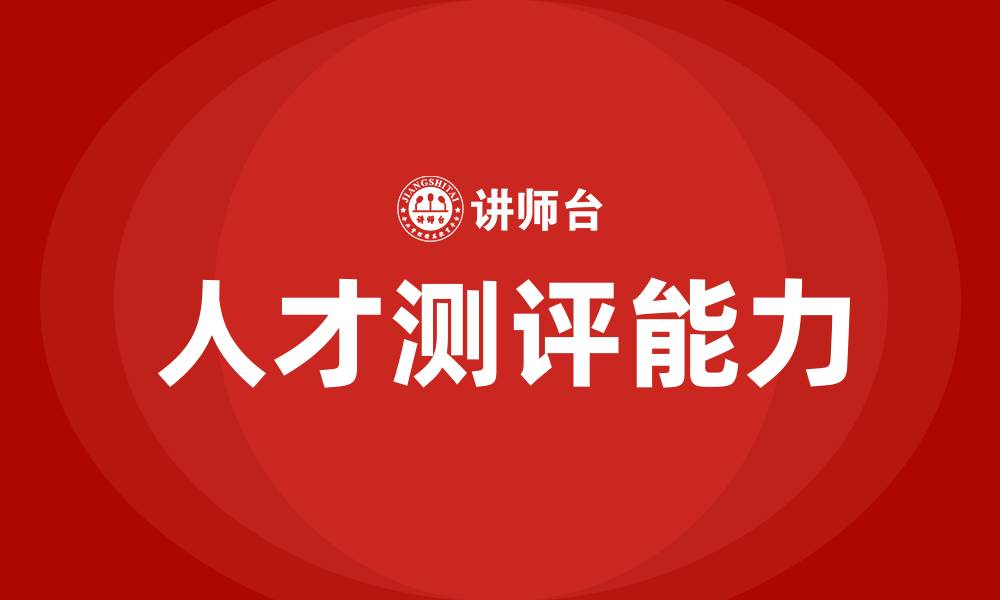 人才测评能力
