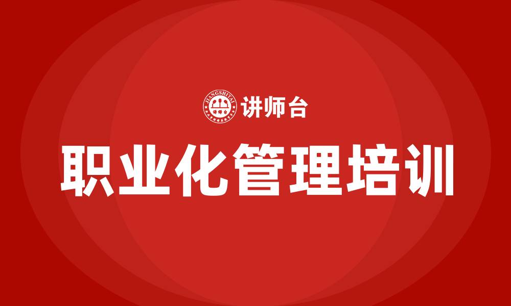 职业化管理培训
