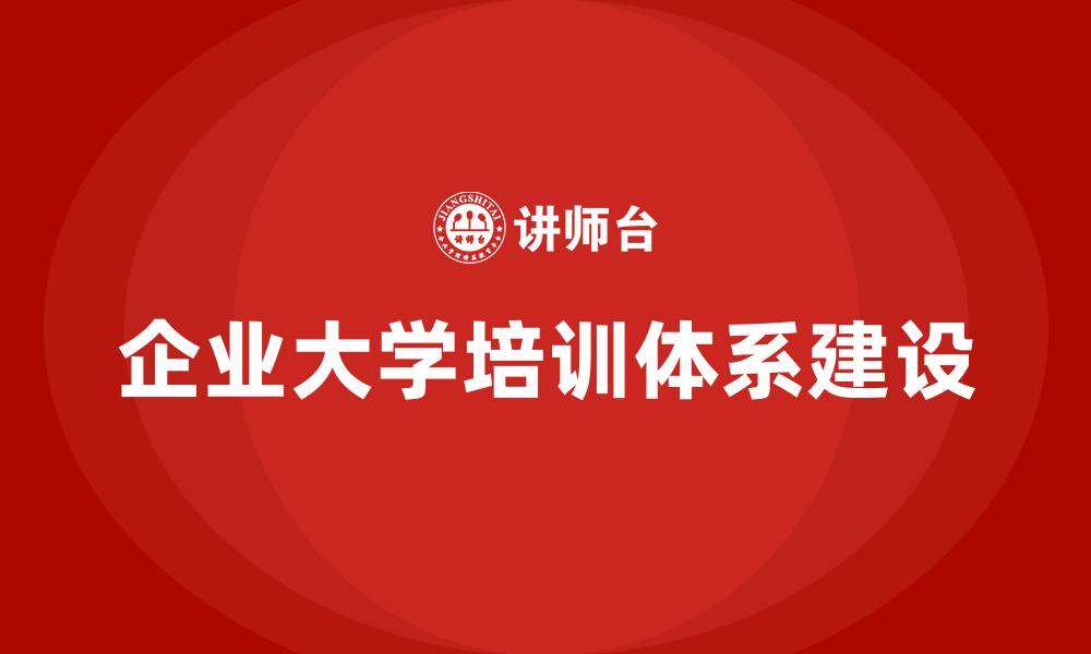 企业大学培训体系建设