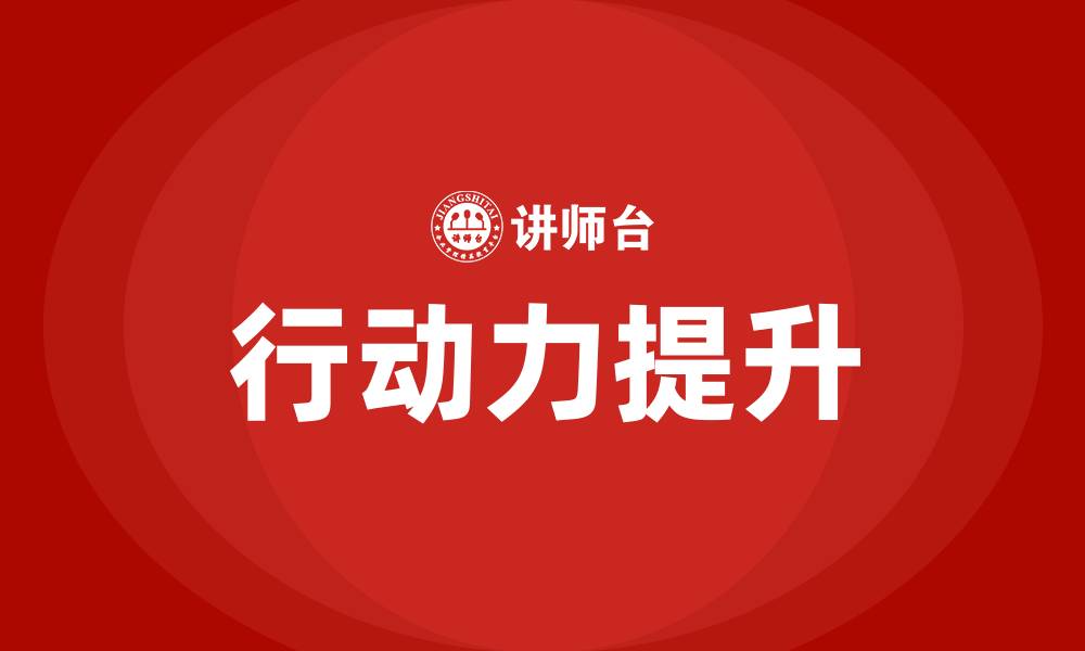 文章行动力培训的缩略图