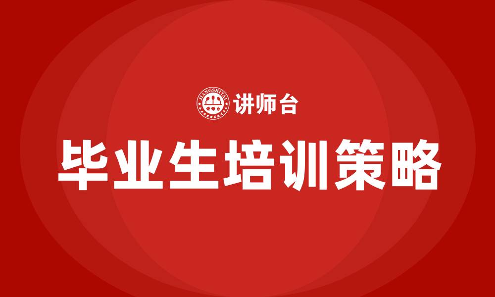 文章毕业生培训的缩略图