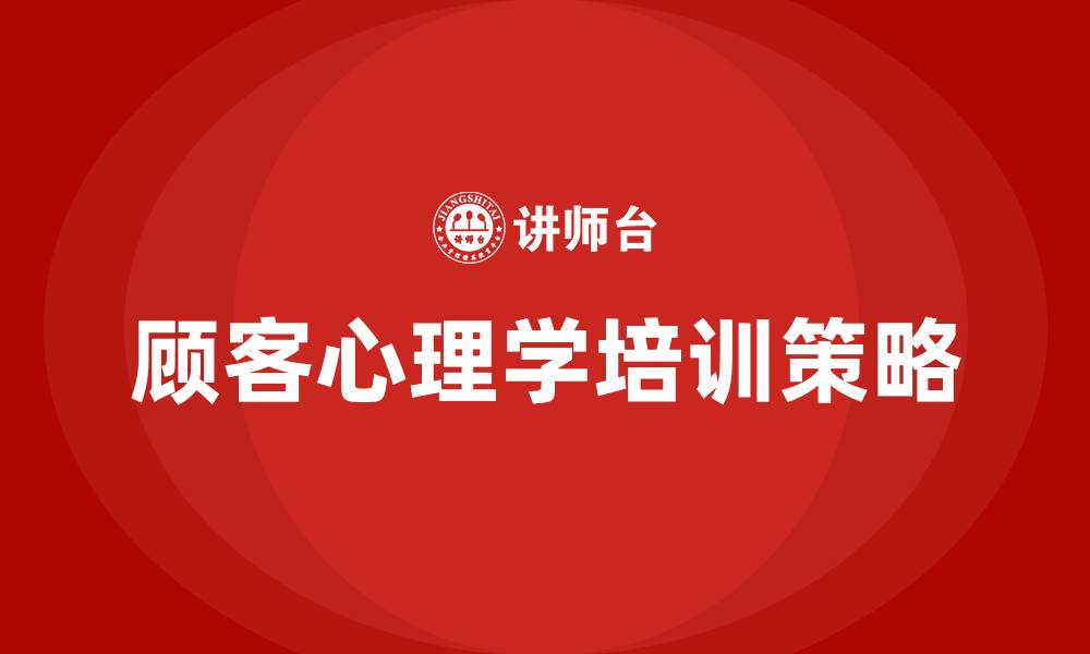 文章顾客心理学培训的缩略图