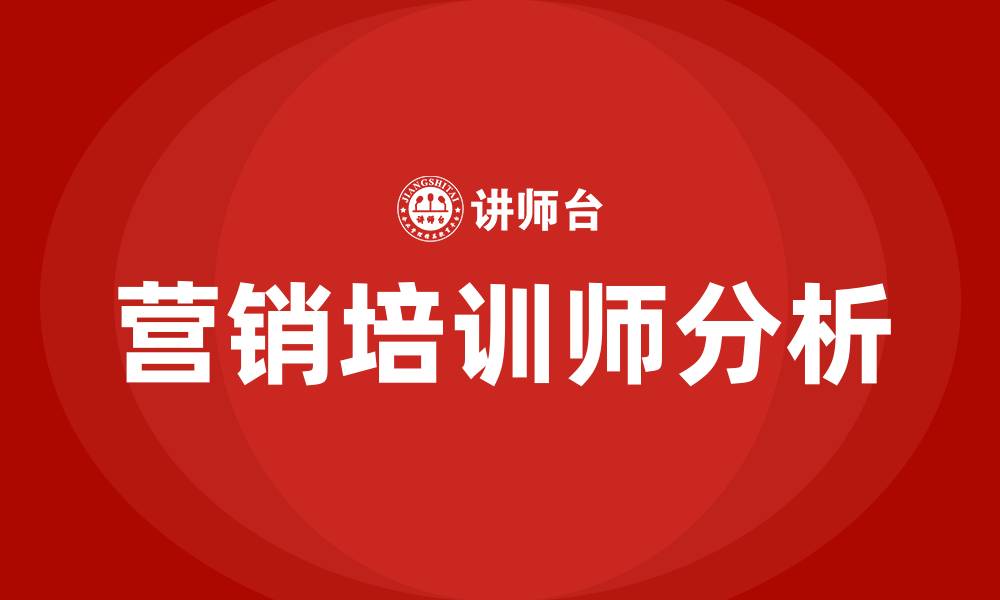 营销培训师分析