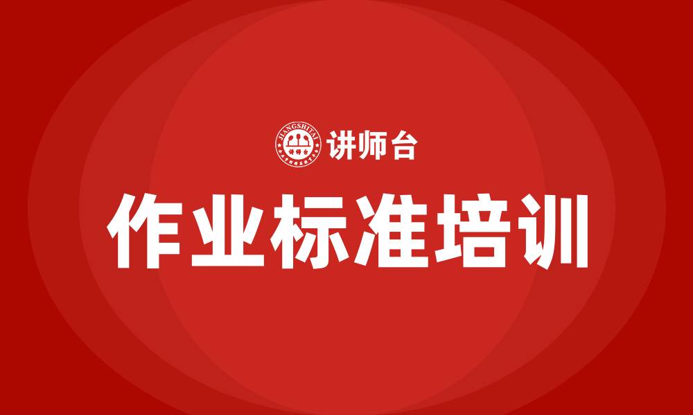 文章作业标准培训的缩略图