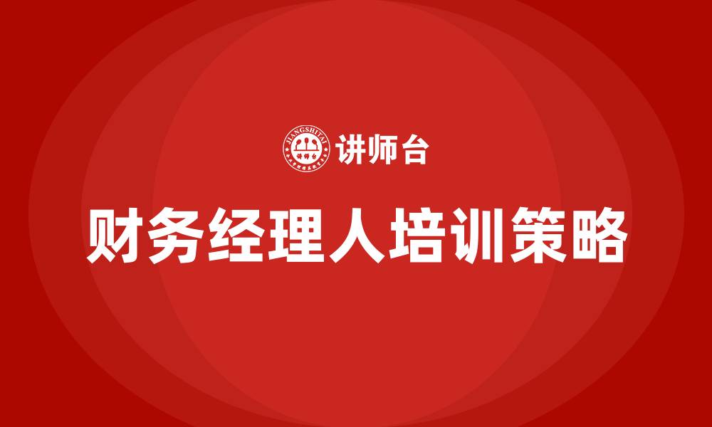 财务经理人培训策略