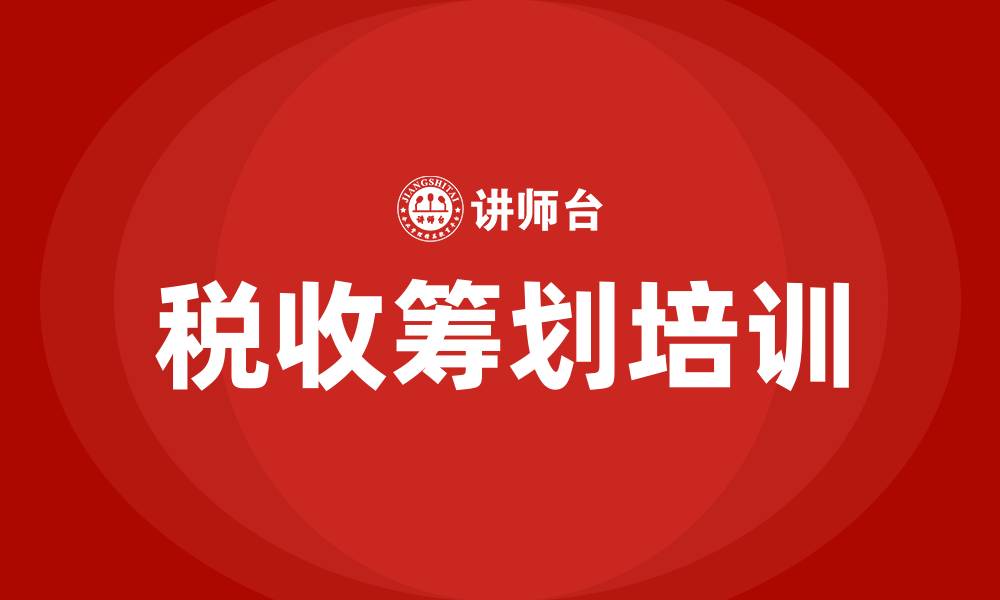 文章税收筹划培训的缩略图