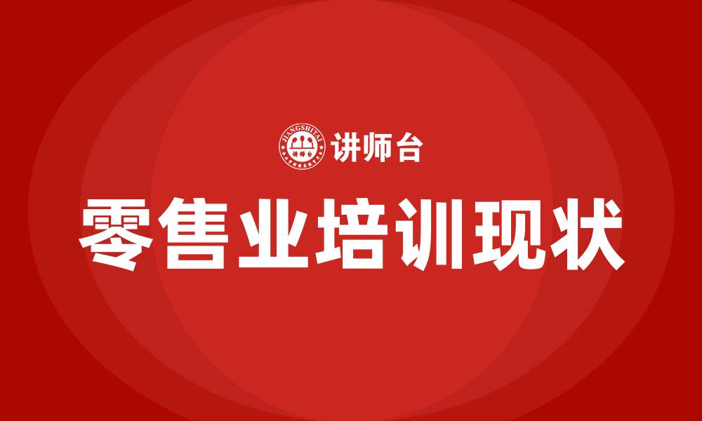 零售业培训现状