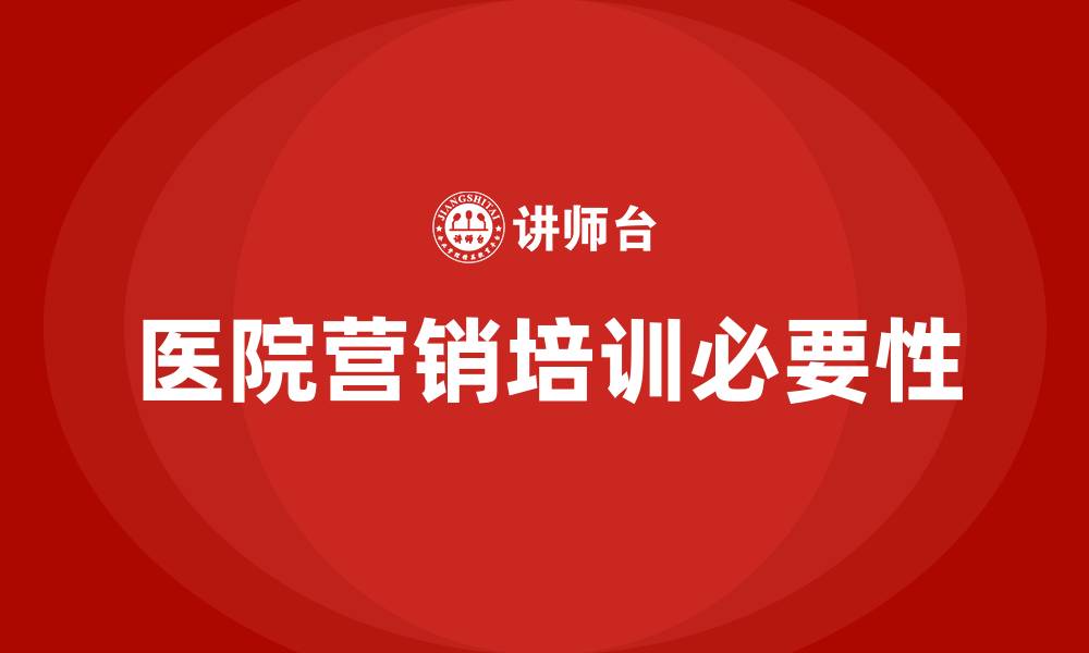 文章医院营销培训的缩略图
