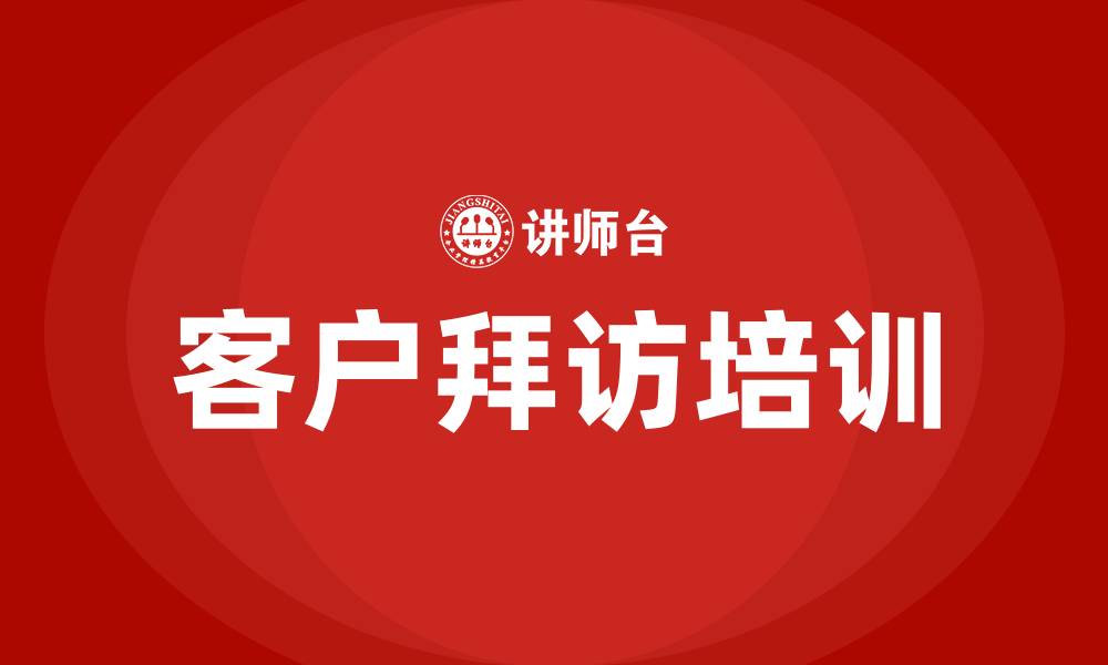 客户拜访培训
