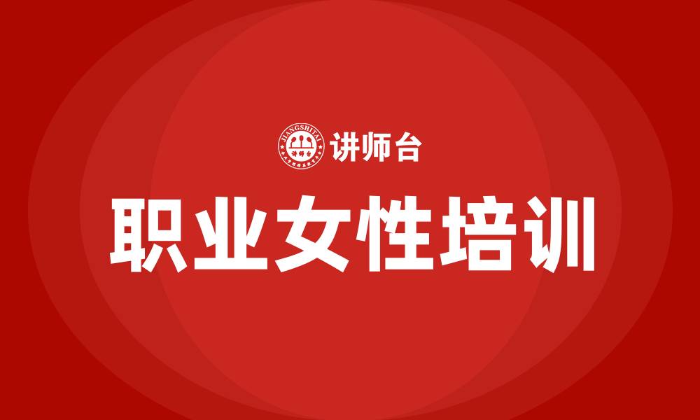 文章职业女性培训的缩略图