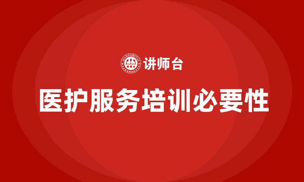 医护服务培训必要性