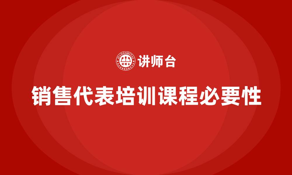 文章销售代表培训课程的缩略图