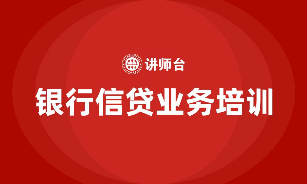 银行信贷业务培训