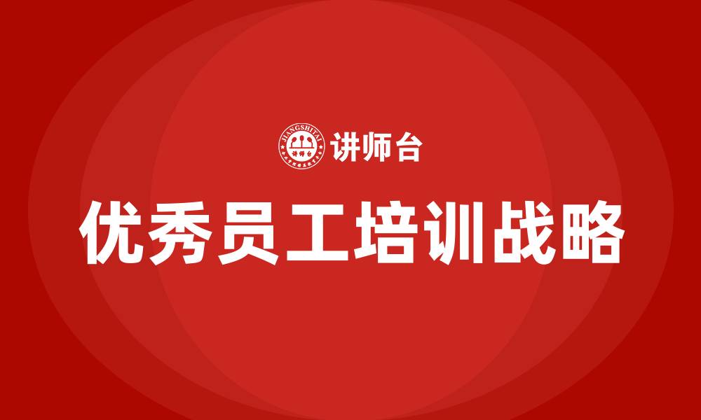 文章优秀员工培训的缩略图