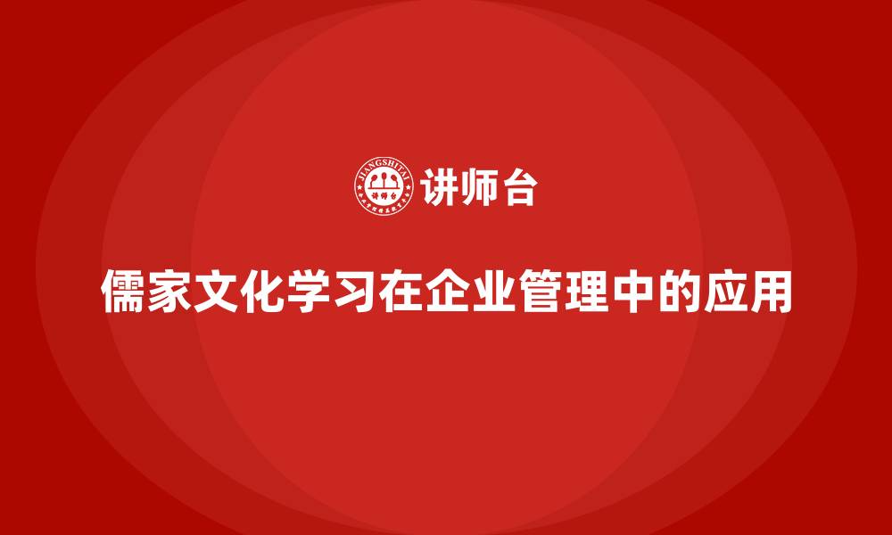 文章儒家文化学习的缩略图