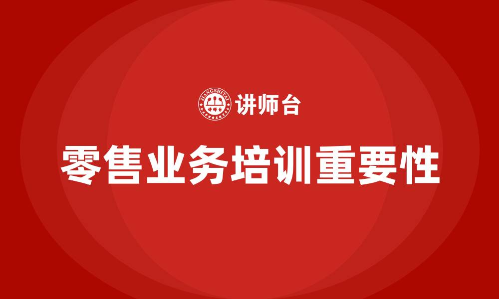 零售业务培训重要性