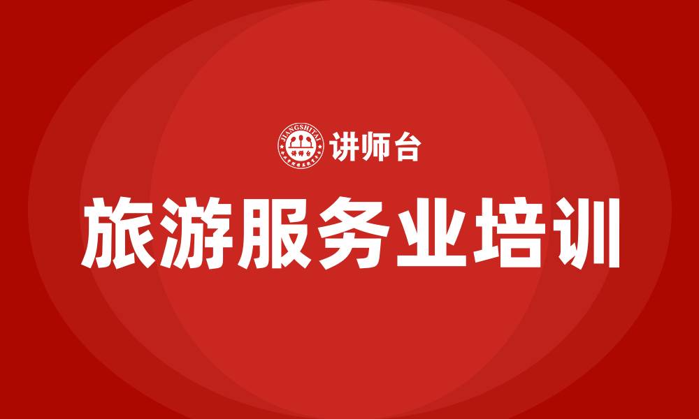 文章旅游服务业培训的缩略图
