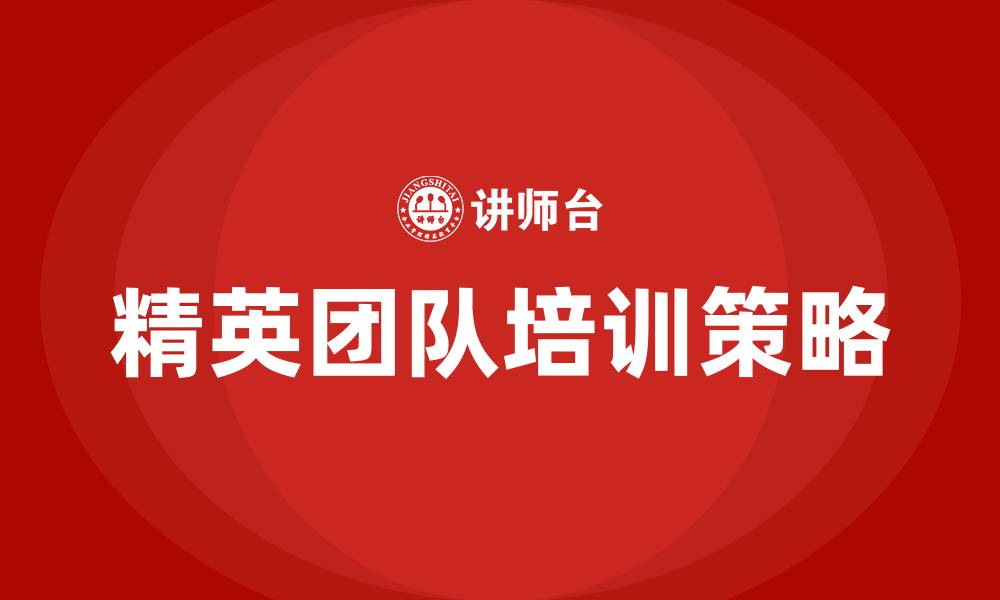 精英团队培训策略