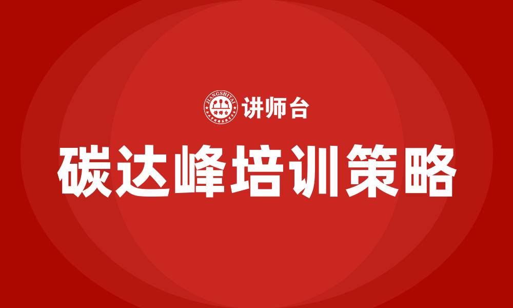 碳达峰培训策略
